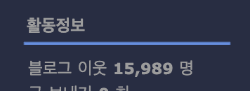 N서이추 누적 서로이웃 처리 건수 통계